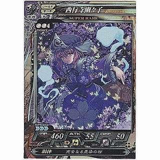 西行寺幽々子[SR／Ver.Re:2.2] | 