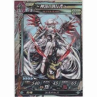 神罰の執行者[SR／Ver.Re:2.2] | 