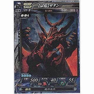 【獄焔】サタン[R／Ver.Re:2.2] | 