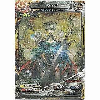 ソエル[SR／Ver.Re:3] | 