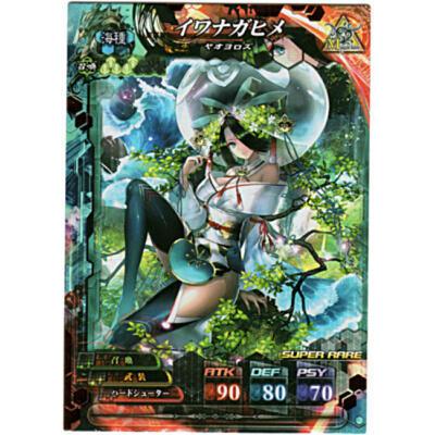 イワナガヒメ[SR／Ver.4] | 