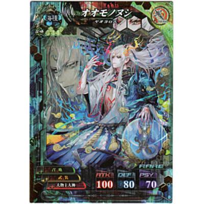 オオモノヌシ[R／Ver.4] | 