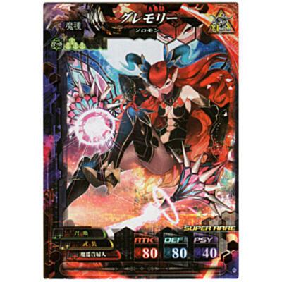 グレモリー[SR／Ver.4.2] | 