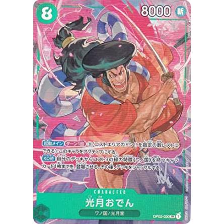 【パラレル】ワンピースカードゲーム OP02-030 光月おでん (SR スーパーレア) ブースターパック 頂上決戦 (OP-02) | 