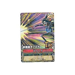 前奏曲オフエル／ブルック[レア／3弾] | 