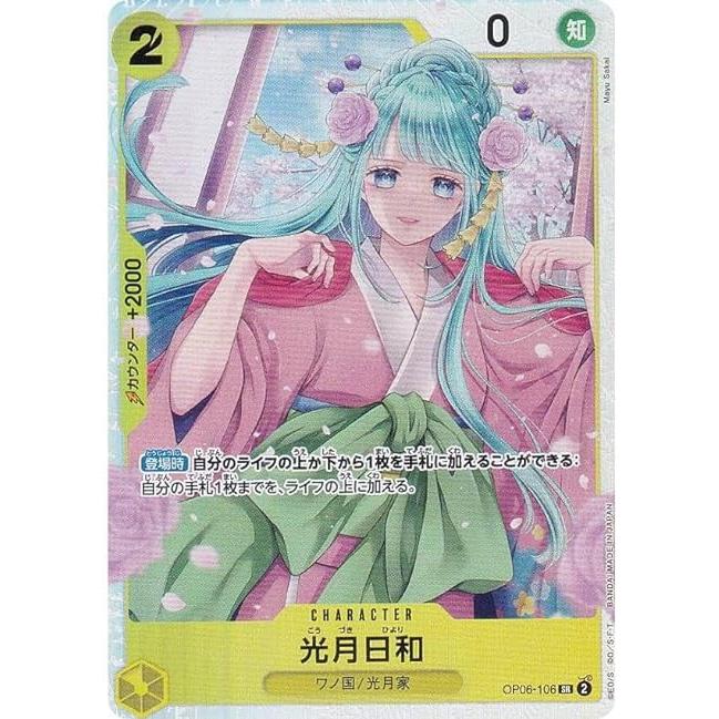 OP06-106 光月日和 SR ワンピースカードゲーム | 