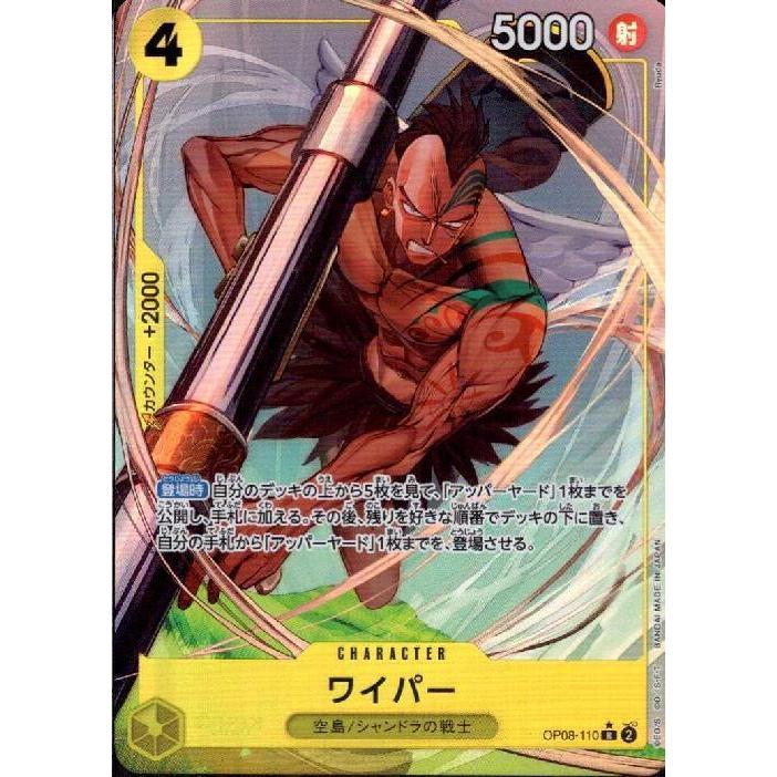 OP08-110 ワイパー R パラレル ワンピースカードゲーム | 
