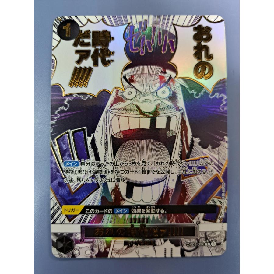 おれの時代だァ!!!!! 黒ひげ海賊団 OP09-096 パラレル R ワンピースカードゲーム | 