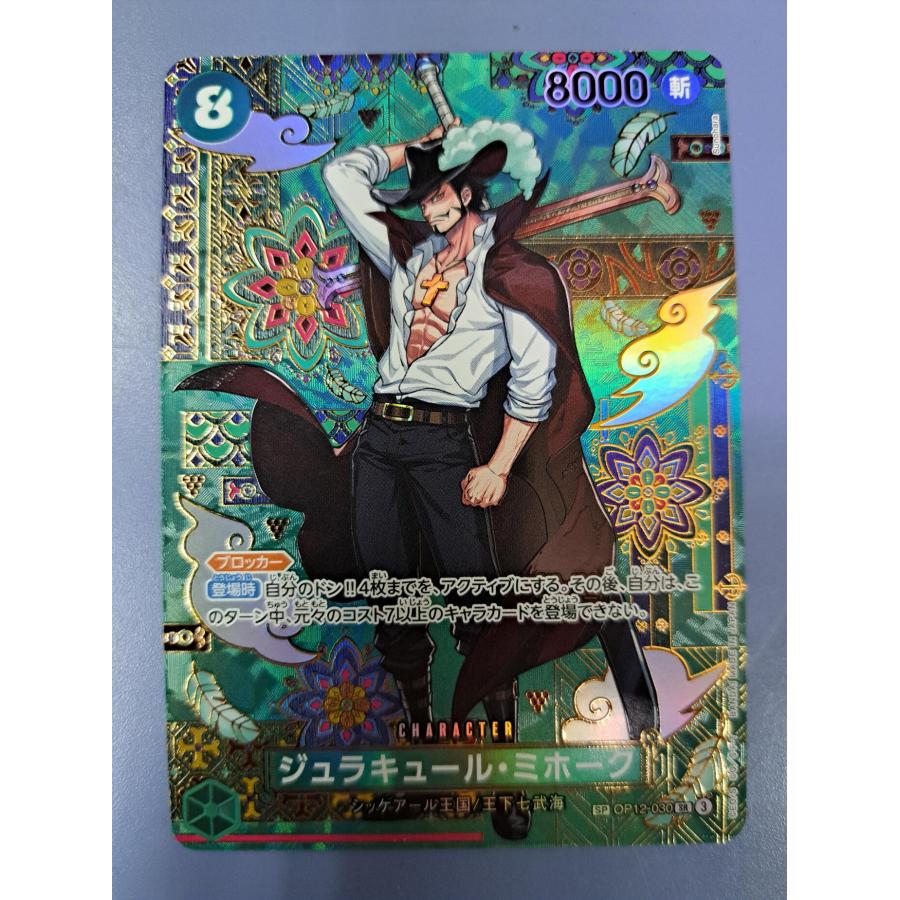 ジュラキュール・ミホーク SP OP12-030／OP14 SR ワンピースカードゲーム | 