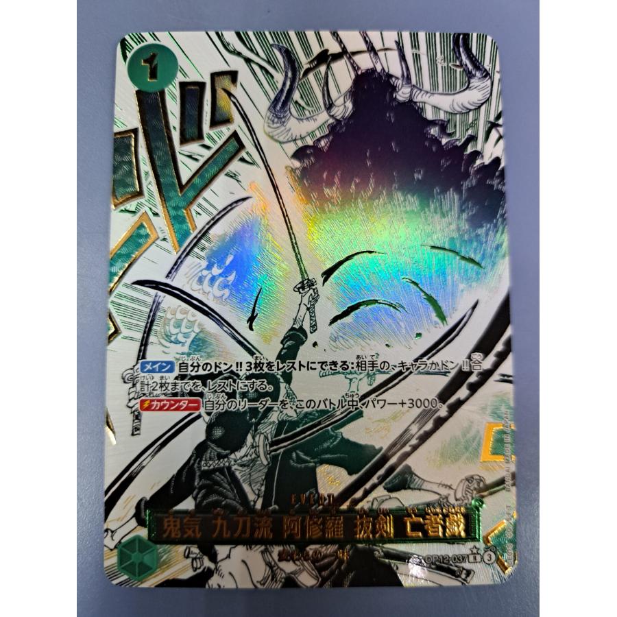 鬼気 九刀流 阿修羅 抜剣 亡者戯 R OP12-037 パラレル ワンピースカードゲーム | 
