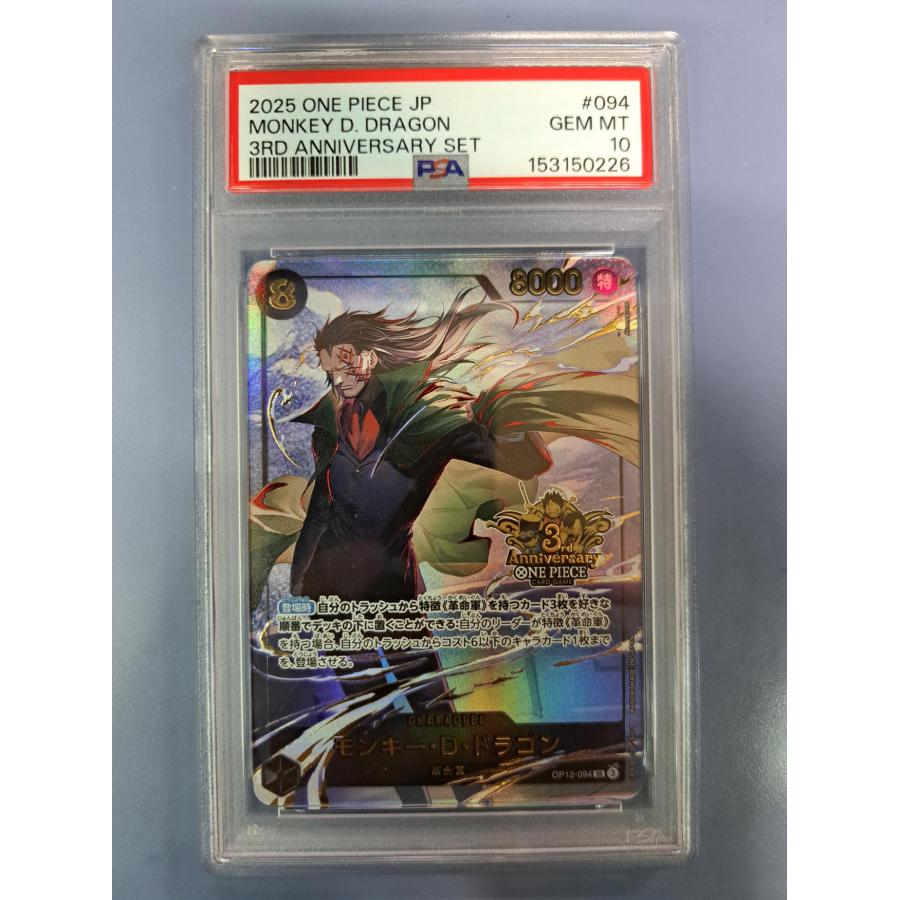 PSA10 モンキー・D・ドラゴン SR OP12-094 3rd ANNIVERSARY ワンピースカードゲーム | 