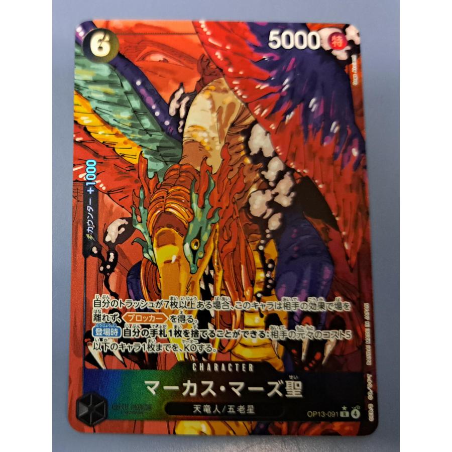 マーカス・マーズ聖 OP13-091 R パラレル ワンピースカードゲーム | 