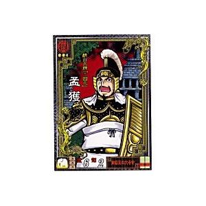 孟獲[LE／Ver2.1／LE046]※角に微キズ | 