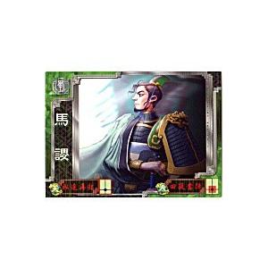 馬謖[R／Ver3.0／蜀・軍師002] | 