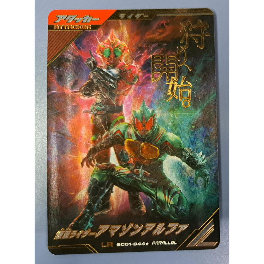 仮面ライダーアマゾン アルファ LR SC01-048 パラレル ガンバレジェンズ | 