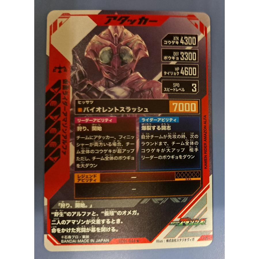 仮面ライダーアマゾン アルファ LR SC01-048 パラレル ガンバレジェンズ |  | 01