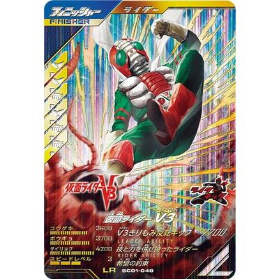 ガンバレジェンズ SC01-048 LR 仮面ライダーV3 | 