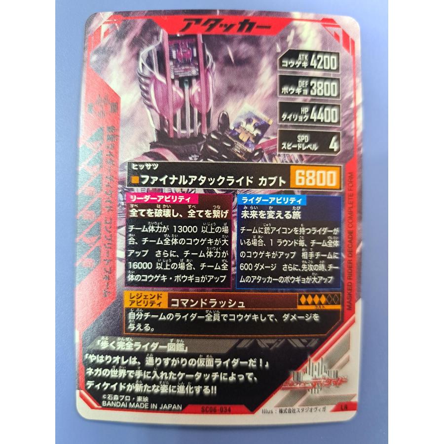 仮面ライダーディケイド コンプリートフォーム LR SC06-034 ガンバレジェンズ |  | 01