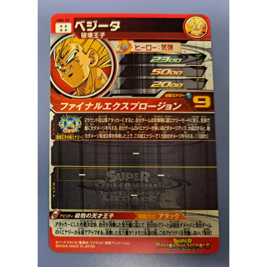 開封済み ベジータ ABS-02 スーパードラゴンボールヒーローズ |  | 01