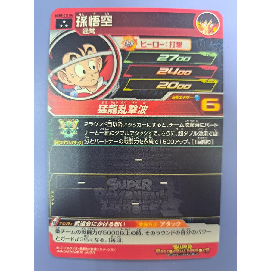 孫悟空 UGM5-011DA スーパードラゴンボールヒーローズ |  | 01