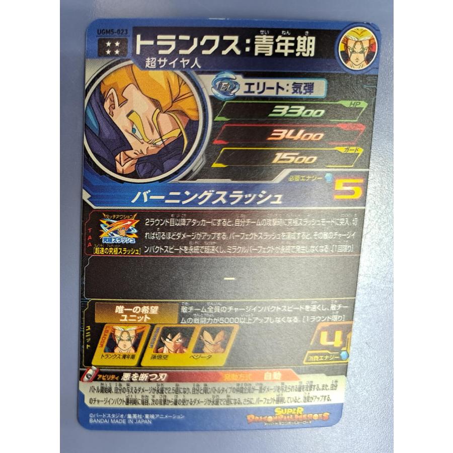 スーパードラゴンボールヒーローズ UGM5-023 トランクス：青年期 UR |  | 01
