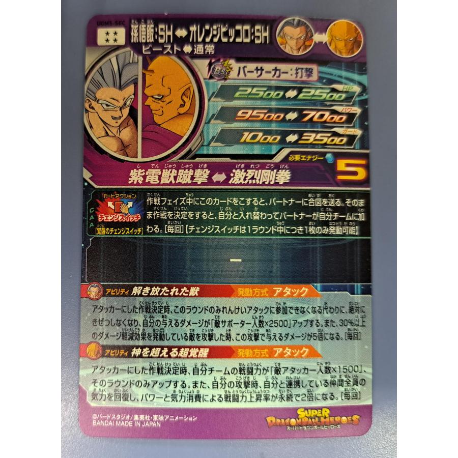 スーパードラゴンボールヒーローズ UGM5-SEC 孫悟飯:SH |  | 01