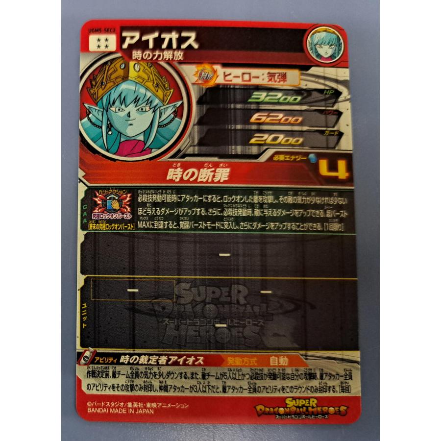 スーパードラゴンボールヒーローズ UGM5-SEC2 アイオス UR |  | 01