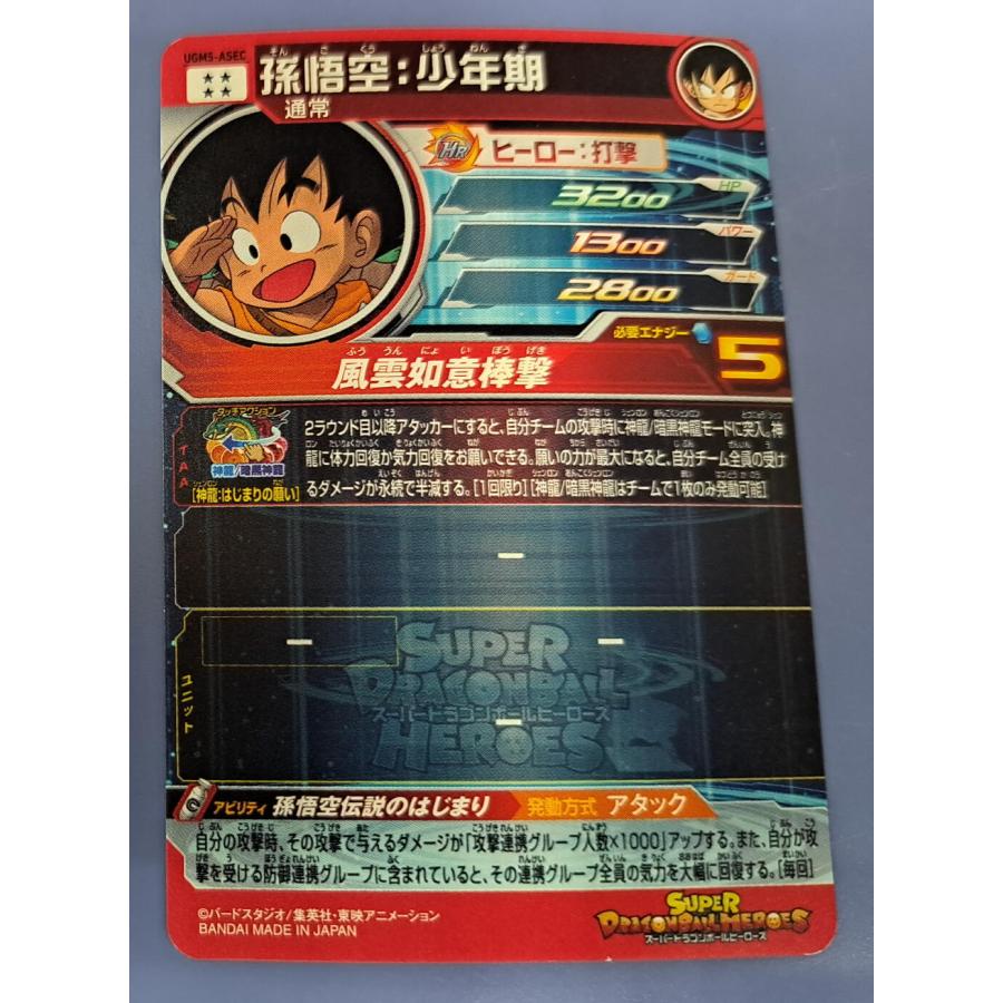 スーパードラゴンボールヒーローズ UGM5-ASEC 孫悟空：少年期 UGM 5弾 SEC |  | 01