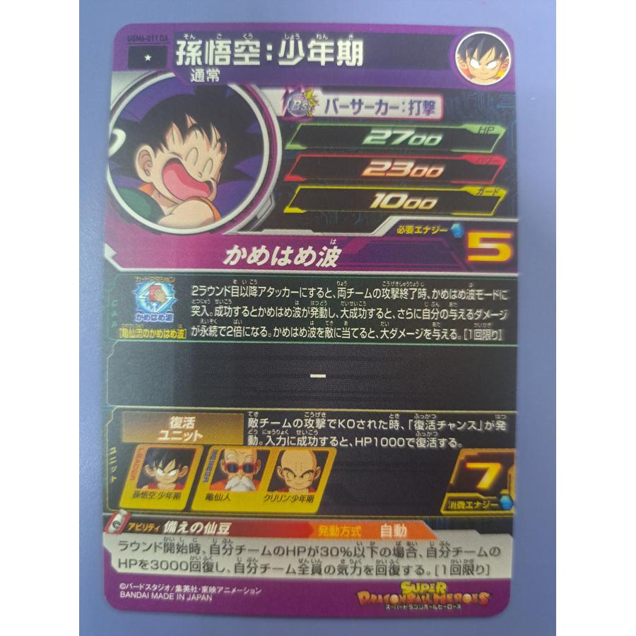 孫悟空：少年期 パラレル／UGM6-011DA スーパードラゴンボールヒーローズ |  | 01