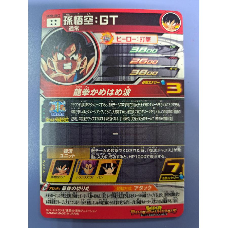 孫悟空：GT SEC／UGM6-SEC2 スーパードラゴンボールヒーローズ |  | 01