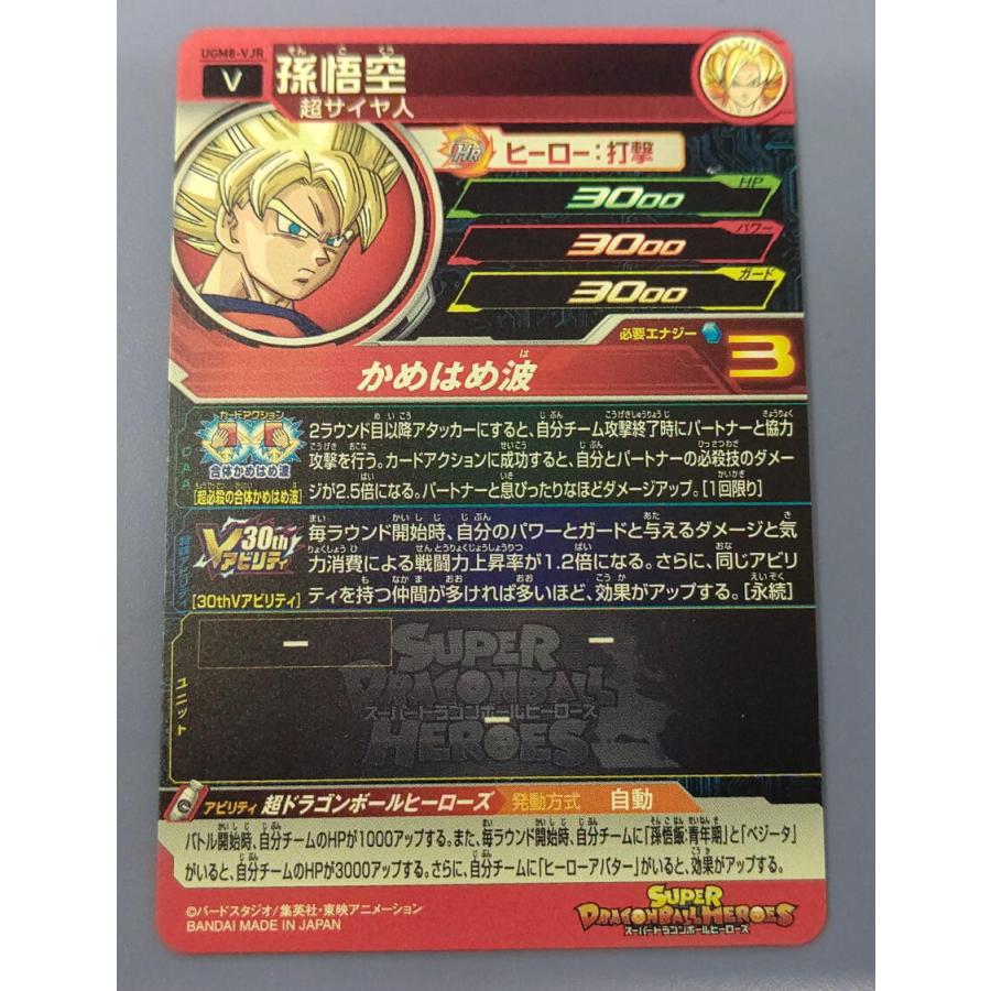 スーパードラゴンボールヒーローズ UGM8-VJR 孫悟空 |  | 01