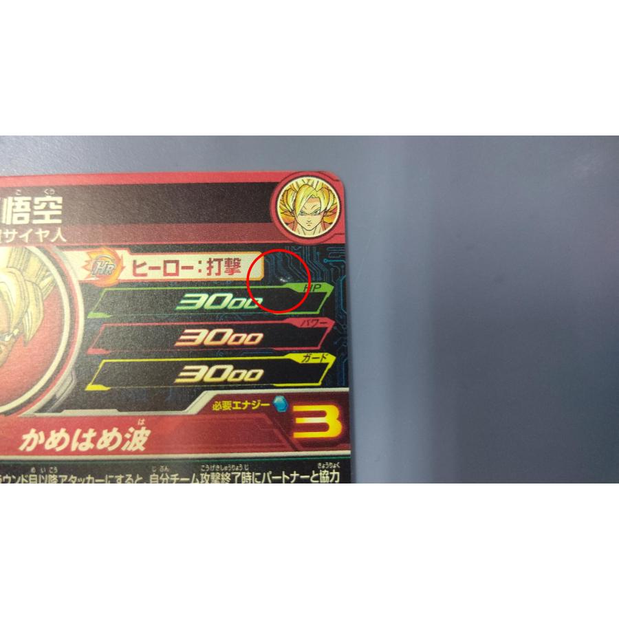 スーパードラゴンボールヒーローズ UGM8-VJR 孫悟空 |  | 02