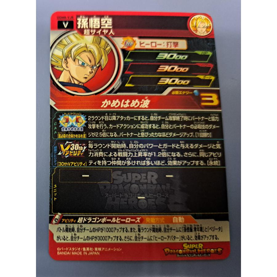 スーパードラゴンボールヒーローズ UGM8-VJR 孫悟空 |  | 01