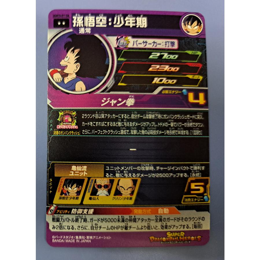 孫悟空：少年期[UGM10-011DA] |  | 01