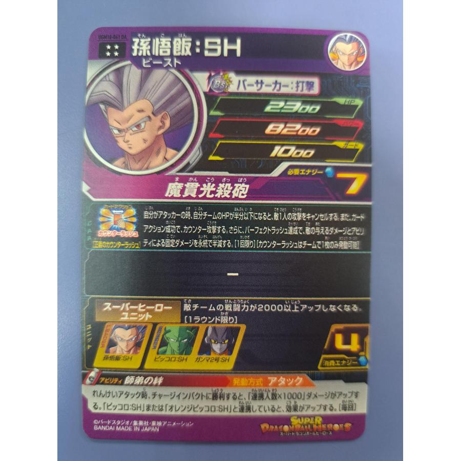 孫悟飯：SH UGM10-061DA スーパードラゴンボールヒーローズ |  | 01