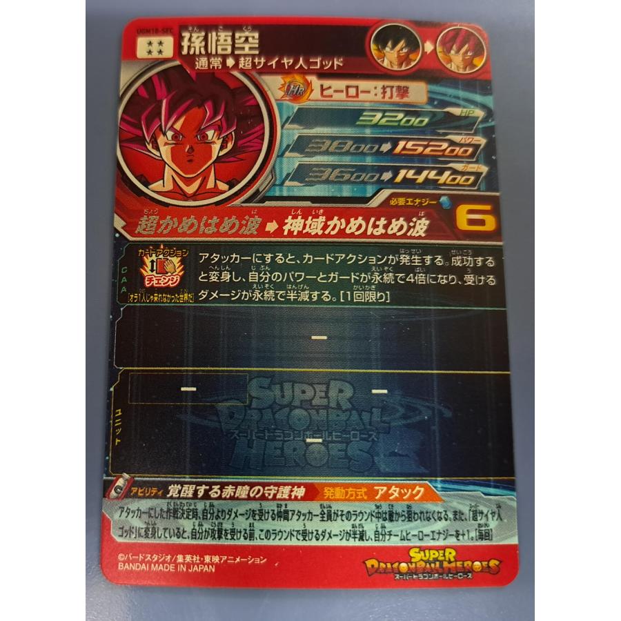 孫悟空[SEC／UGM10-SEC] |  | 01