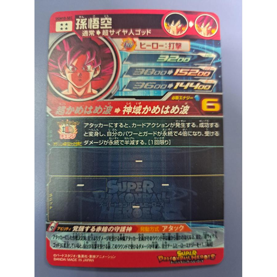孫悟空 SEC／UGM10-SEC スーパードラゴンボールヒーローズ |  | 01