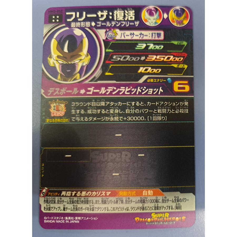 フリーザ[UR／MM3-052] スーパードラゴンボールヒーローズ |  | 01