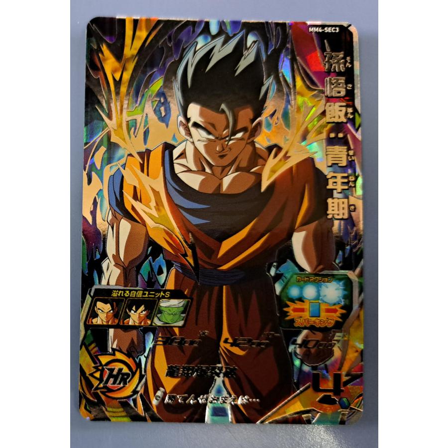 孫悟飯：青年期[SEC／MM4-SEC3] スーパードラゴンボールヒーローズ | 