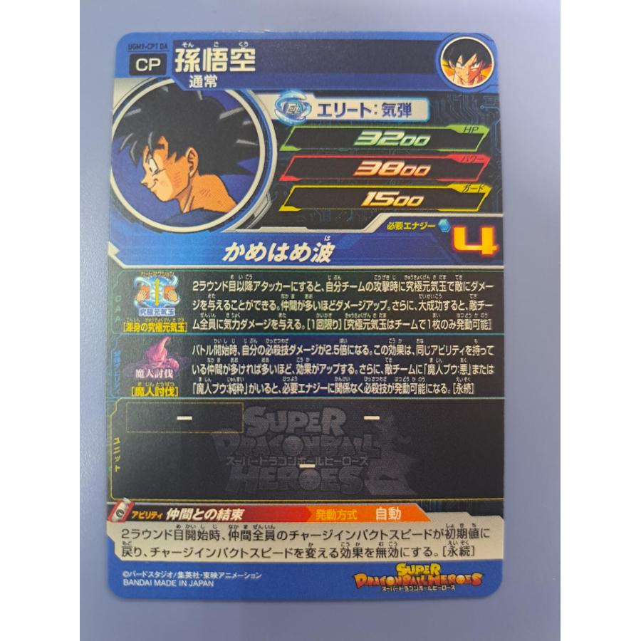 孫悟空[MM5／UGM9-CP1DA] スーパードラゴンボールヒーローズ |  | 01