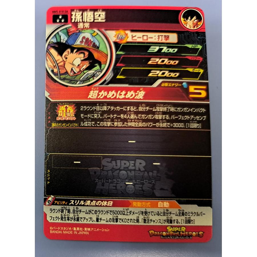 孫悟空[MM5-018DA] スーパードラゴンボールヒーローズ : B-button - 通販 - Yahoo!ショッピング