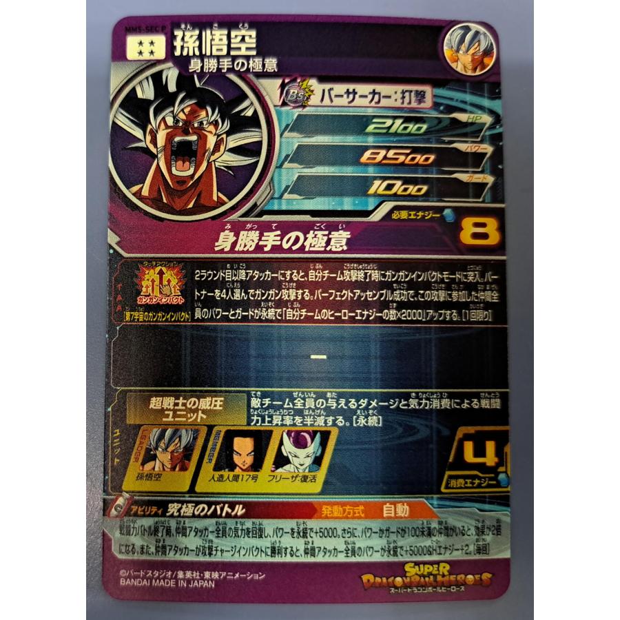 孫悟空[SEC／MM5-SECP] スーパードラゴンボールヒーローズ : B-button - 通販 - Yahoo!ショッピング