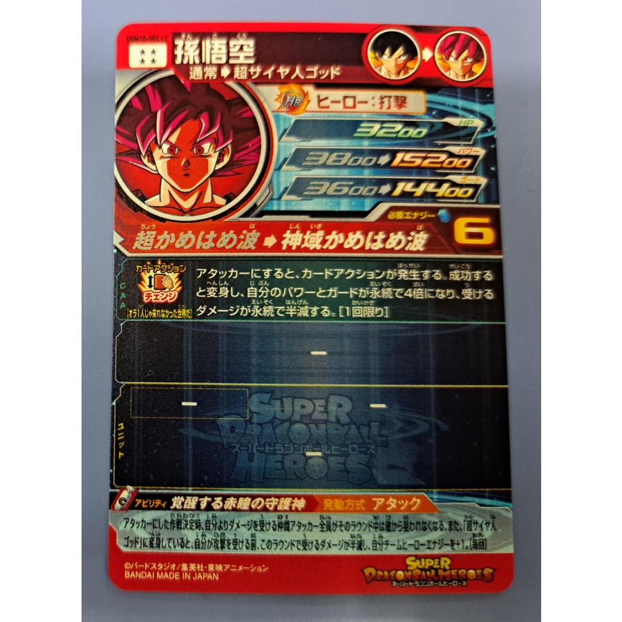 スーパードラゴンボールヒーローズ MM6 UGM10-SECLC 孫悟空 スーパードラゴンボールヒーローズ MM6 UGM10 SEC LC 孫悟空
