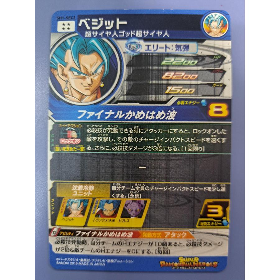 ベジット[SEC／MM6／SH1-SEC2LC] スーパードラゴンボールヒーローズ |  | 01
