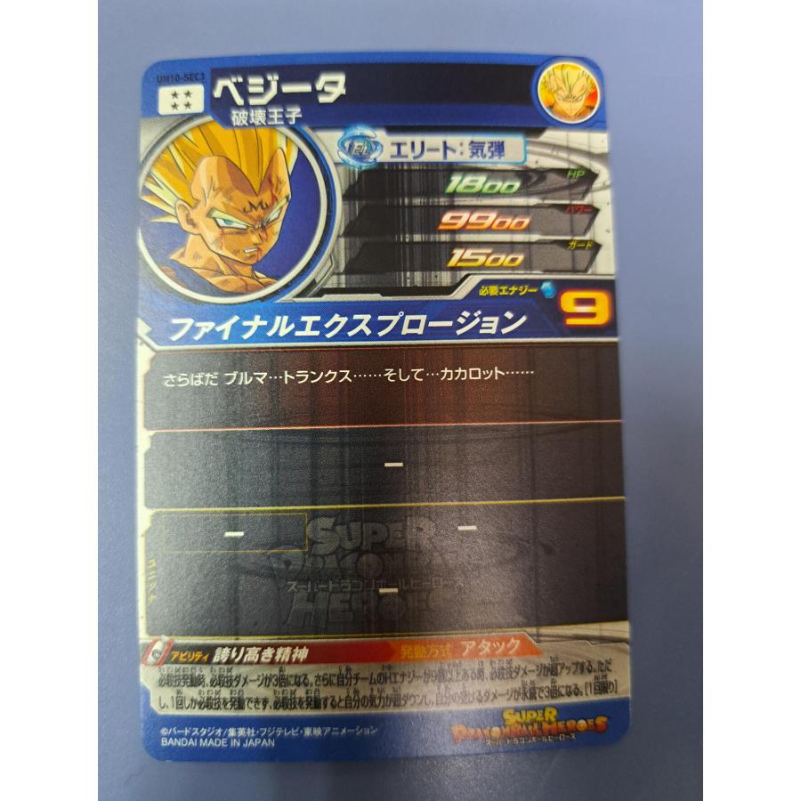 ベジータ[SEC／UM10-SEC3] ドラゴンボールヒーローズ |  | 01