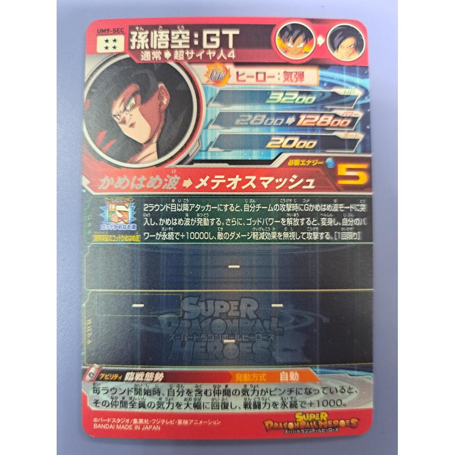 孫悟空：GT SEC／UM9-SEC ドラゴンボールヒーローズ |  | 01