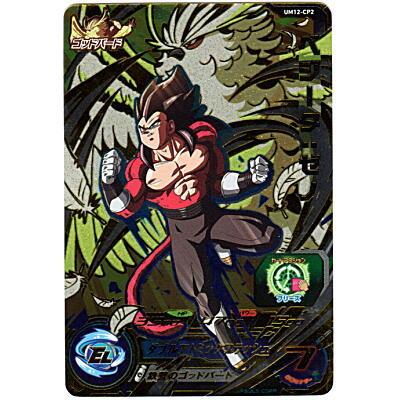 ベジータ：ゼノ[CP1／UM12-CP2] | 