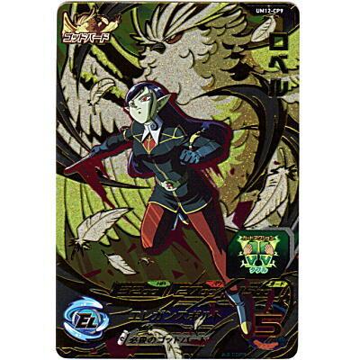 ロベル[CP1／UM12-CP9] | 