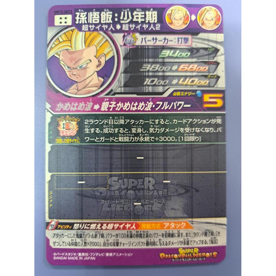 孫悟飯：少年期 SEC／UM12-SEC3 スーパードラゴンボールヒーローズ |  | 01