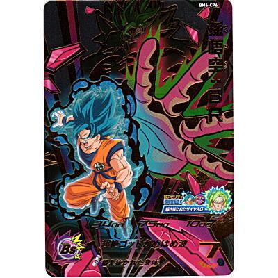 孫悟空：BR[CP／BM6-CP6] | 